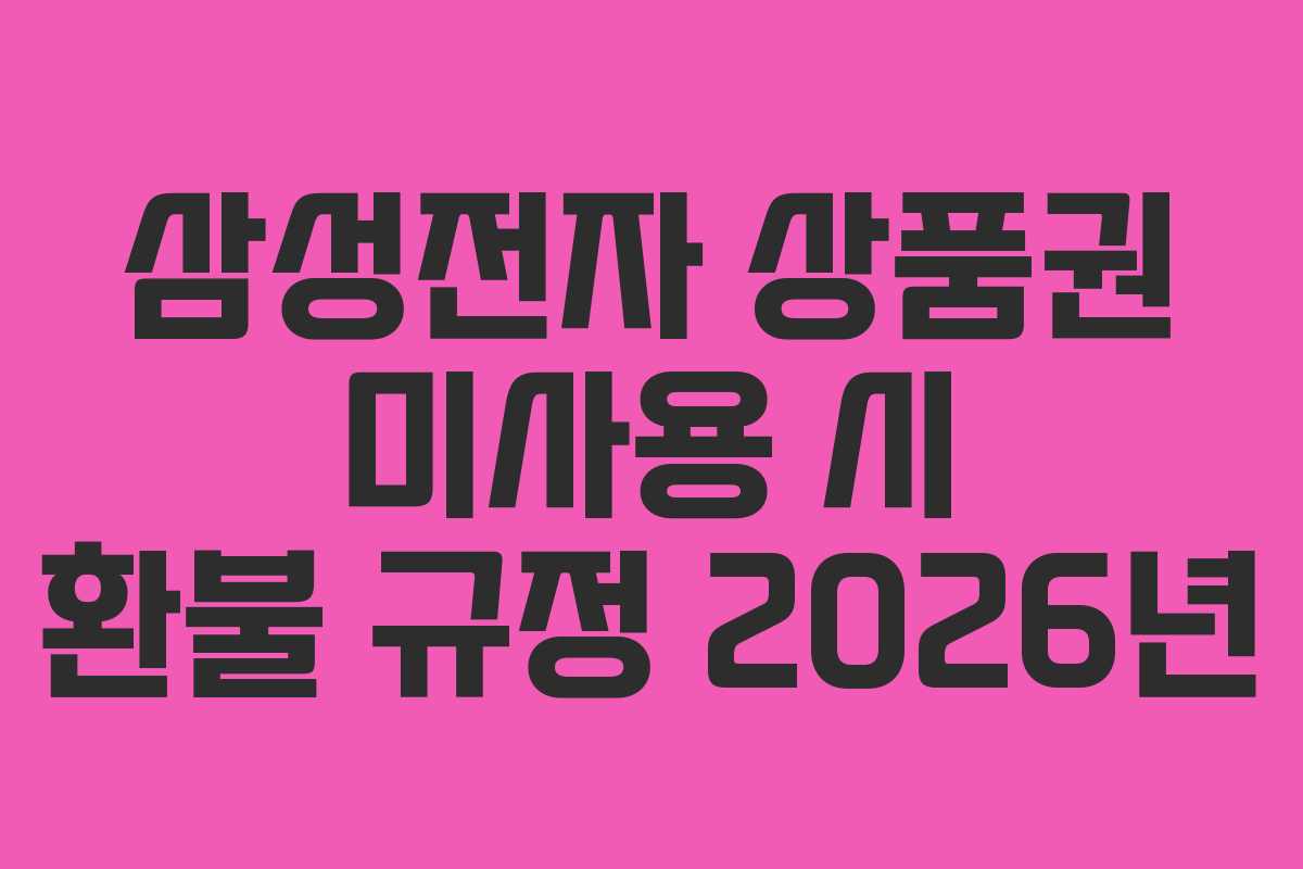 삼성전자-상품권-미사용-시-환불-규정-2026년