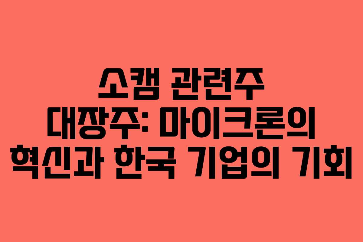 소캠-관련주-대장주-마이크론의-혁신과-한국-기업의-기회