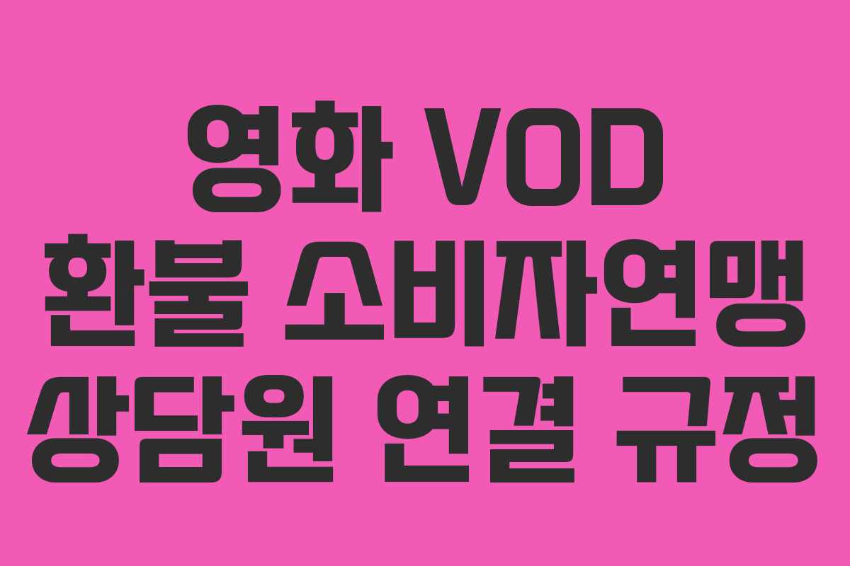 영화-VOD-환불-소비자연맹-상담원-연결-규정