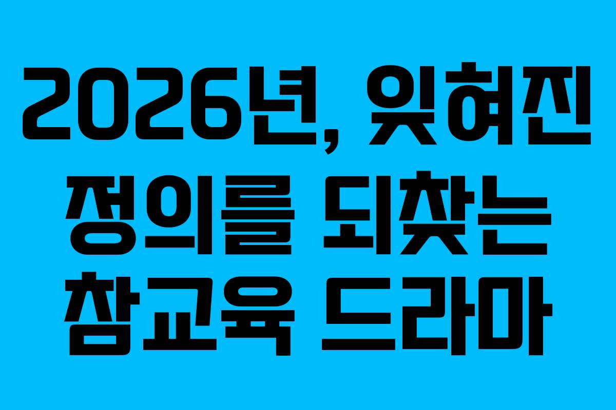 2026년,-잊혀진-정의를-되찾는-참교육-드라마