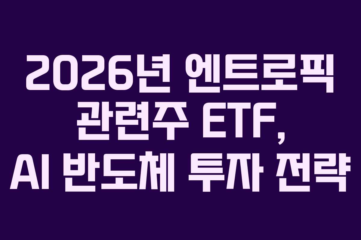 2026년-엔트로픽-관련주-ETF,-AI-반도체-투자-전략