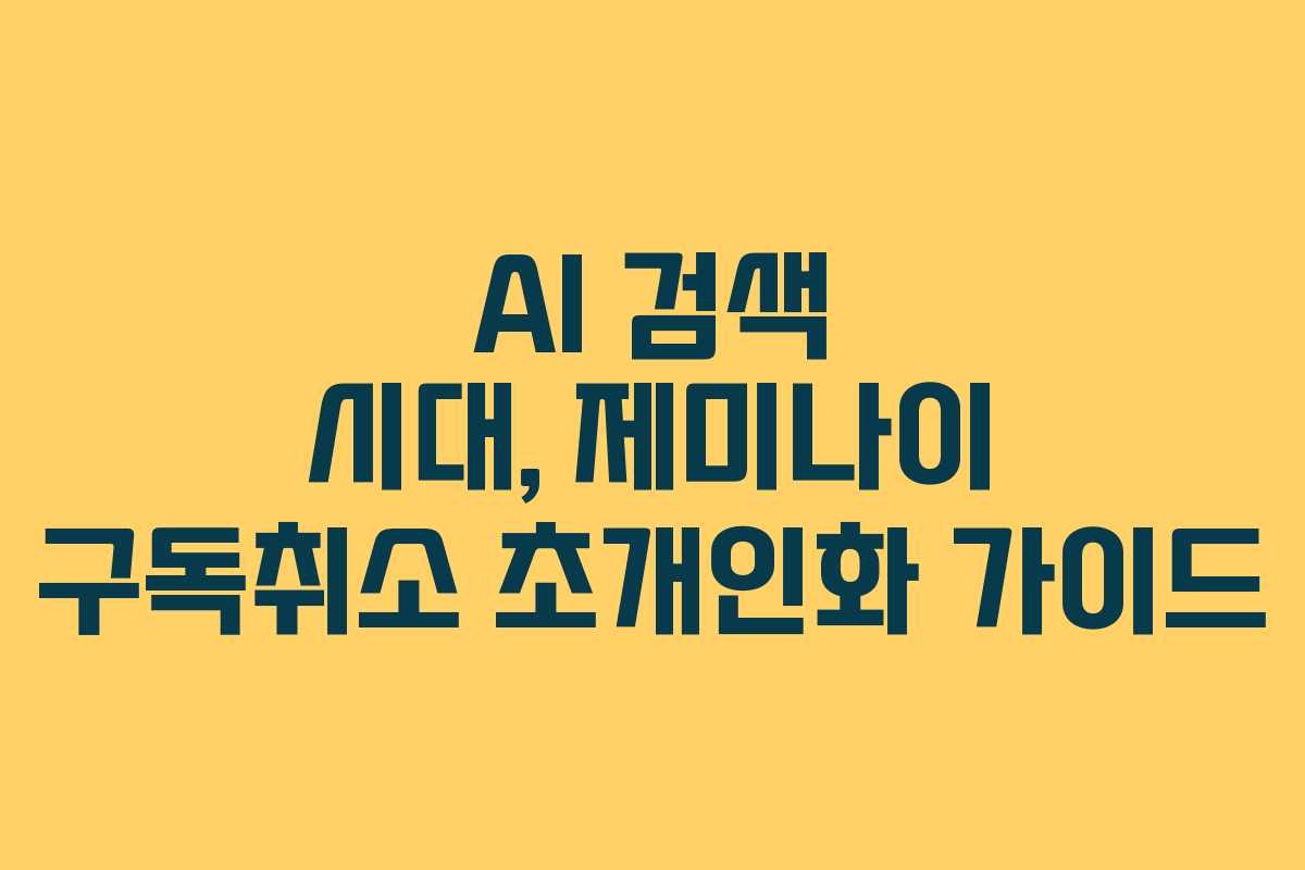 AI-검색-시대,-제미나이-구독취소-초개인화-가이드