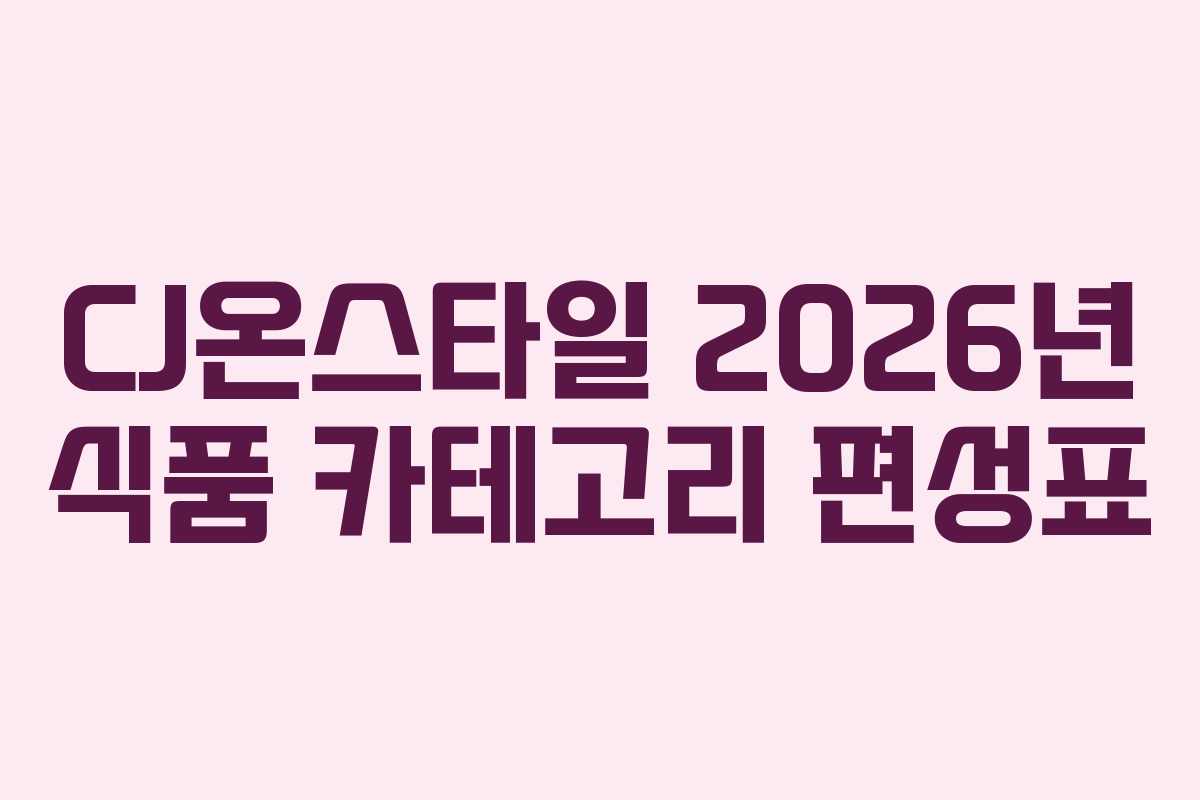 CJ온스타일-2026년-식품-카테고리-편성표