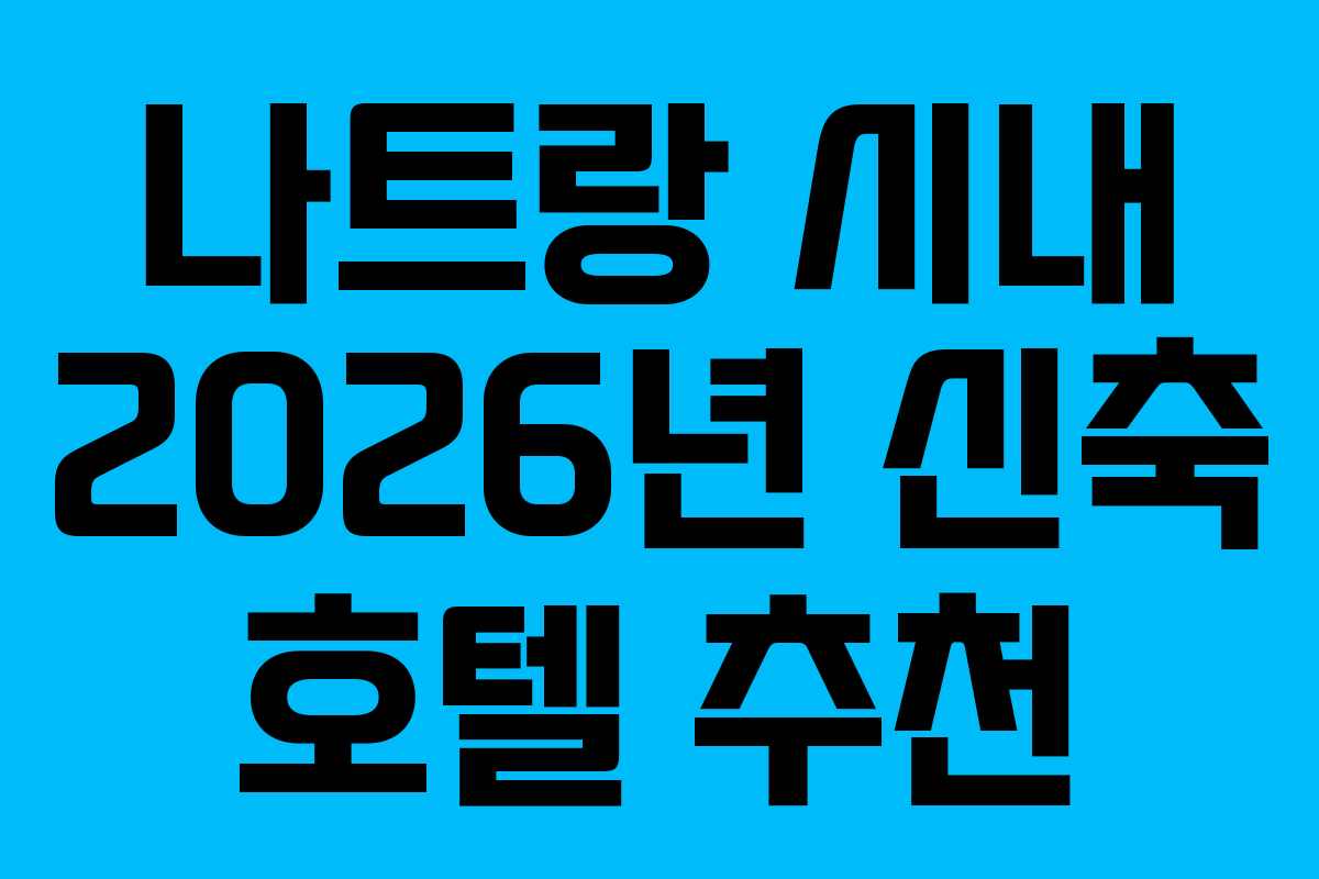 나트랑-시내-2026년-신축-호텔-추천