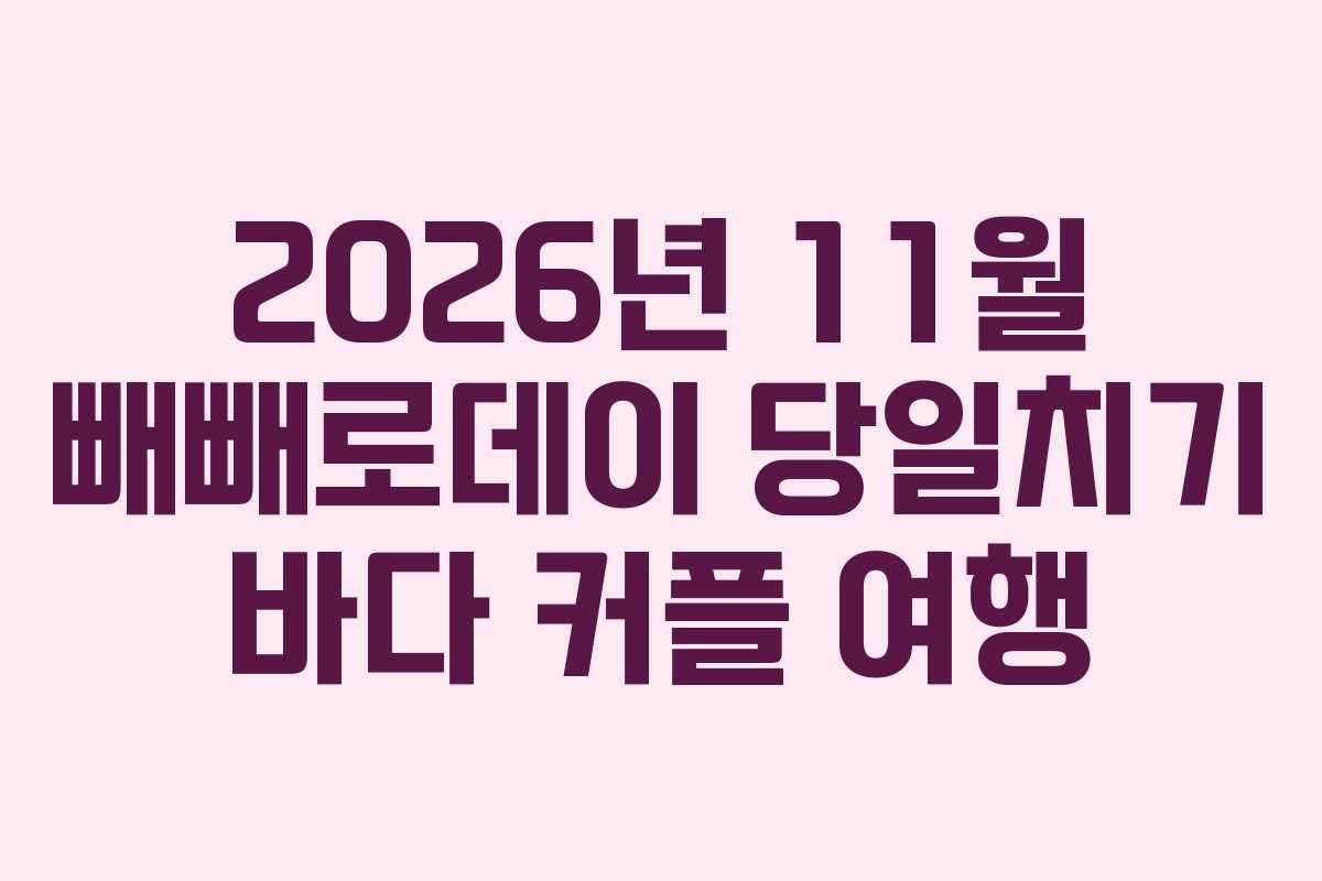 2026년-11월-빼빼로데이-당일치기-바다-커플-여행