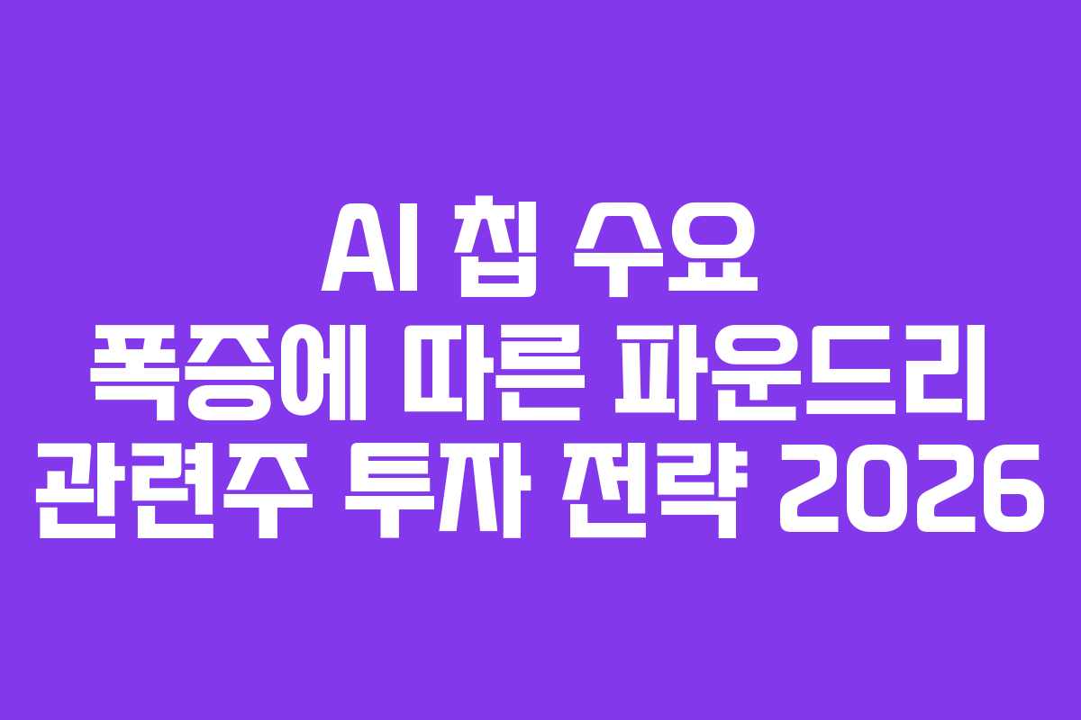 AI-칩-수요-폭증에-따른-파운드리-관련주-투자-전략-2026