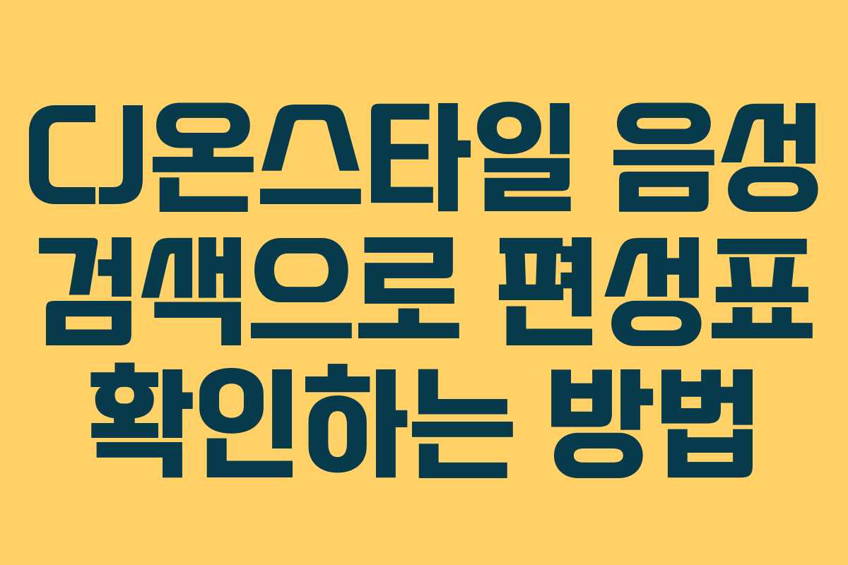 CJ온스타일-음성-검색으로-편성표-확인하는-방법