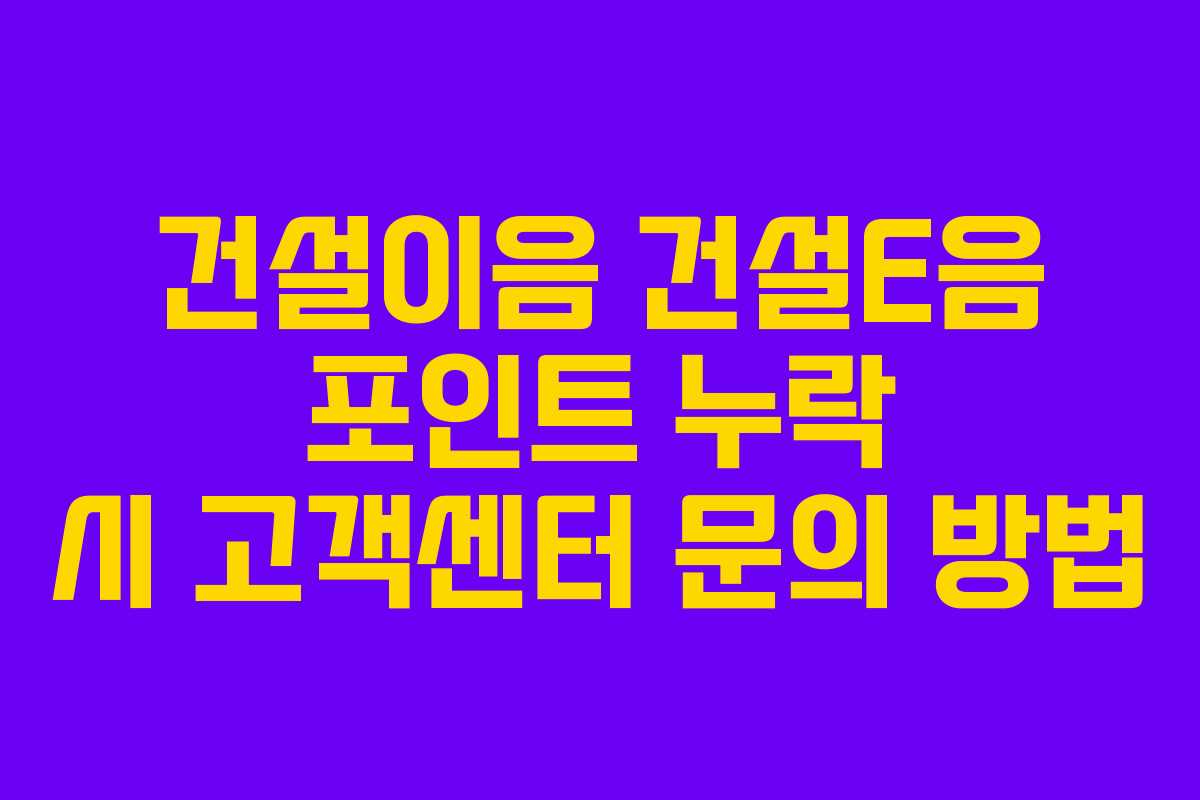 건설이음-건설E음-포인트-누락-시-고객센터-문의-방법