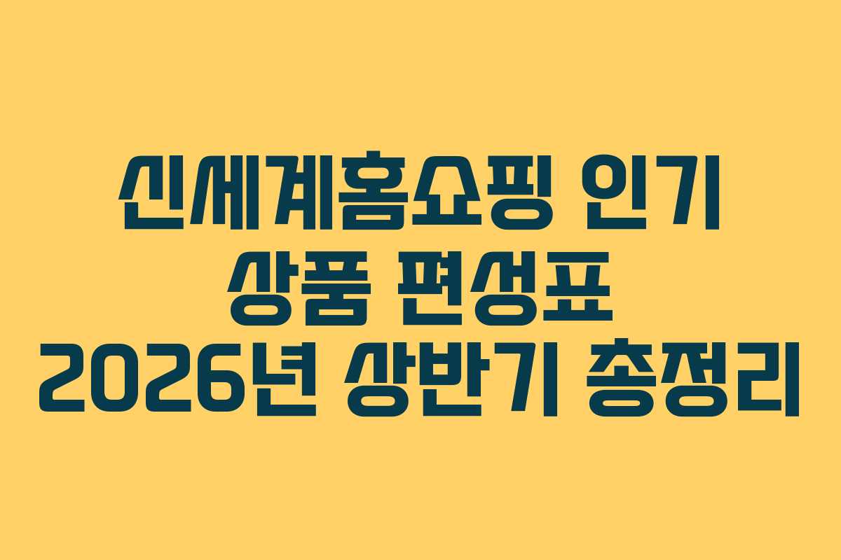 신세계홈쇼핑-인기-상품-편성표-2026년-상반기-총정리