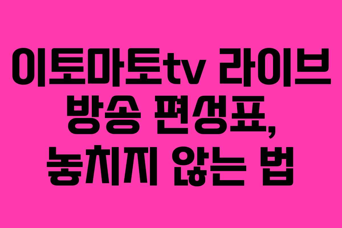이토마토tv-라이브-방송-편성표,-놓치지-않는-법
