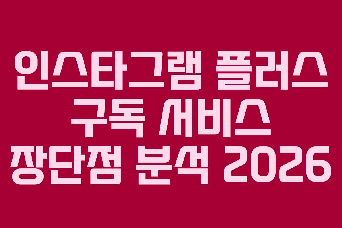 인스타그램-플러스-구독-서비스-장단점-분석-2026