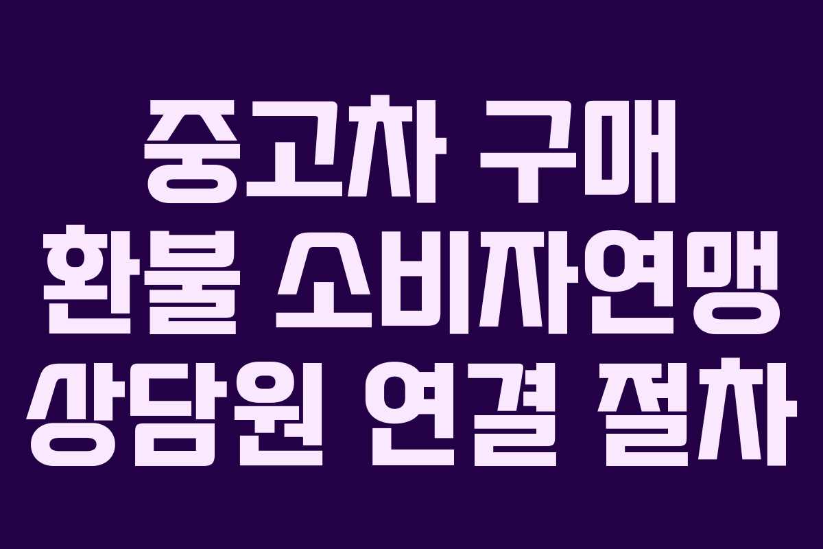 중고차-구매-환불-소비자연맹-상담원-연결-절차