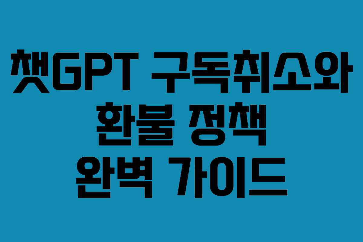 챗GPT-구독취소와-환불-정책-완벽-가이드