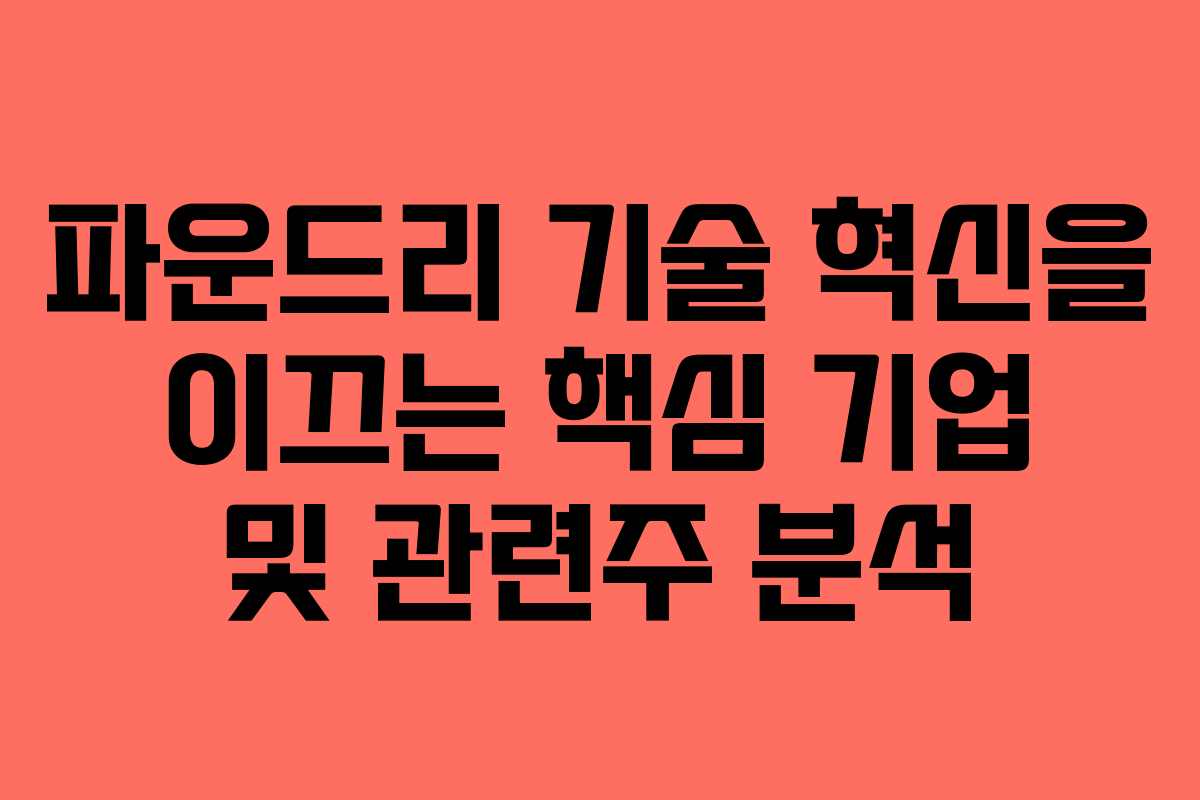 파운드리-기술-혁신을-이끄는-핵심-기업-및-관련주-분석