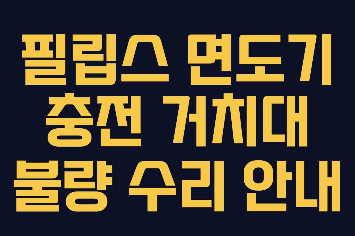필립스-면도기-충전-거치대-불량-수리-안내