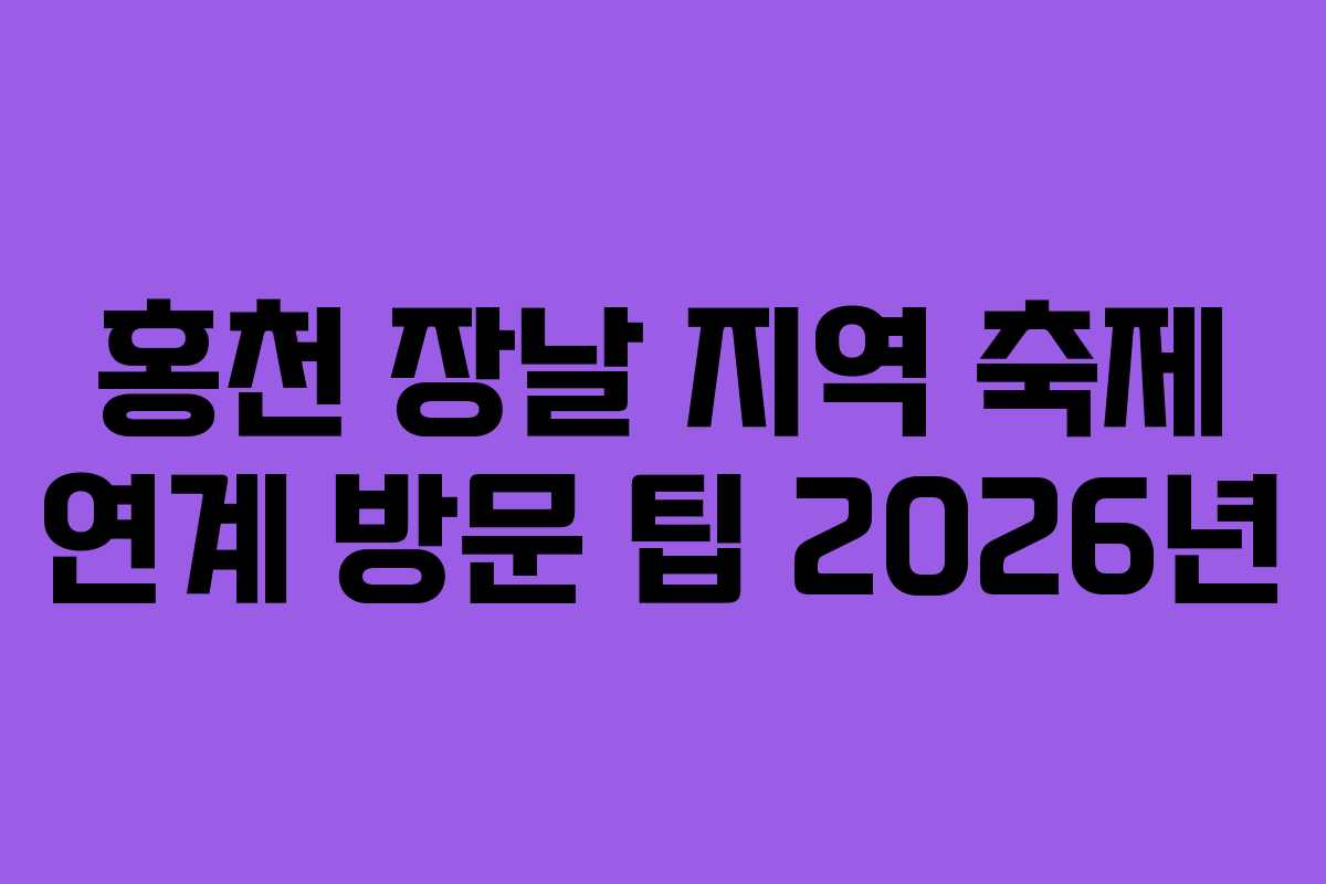 홍천-장날-지역-축제-연계-방문-팁-2026년