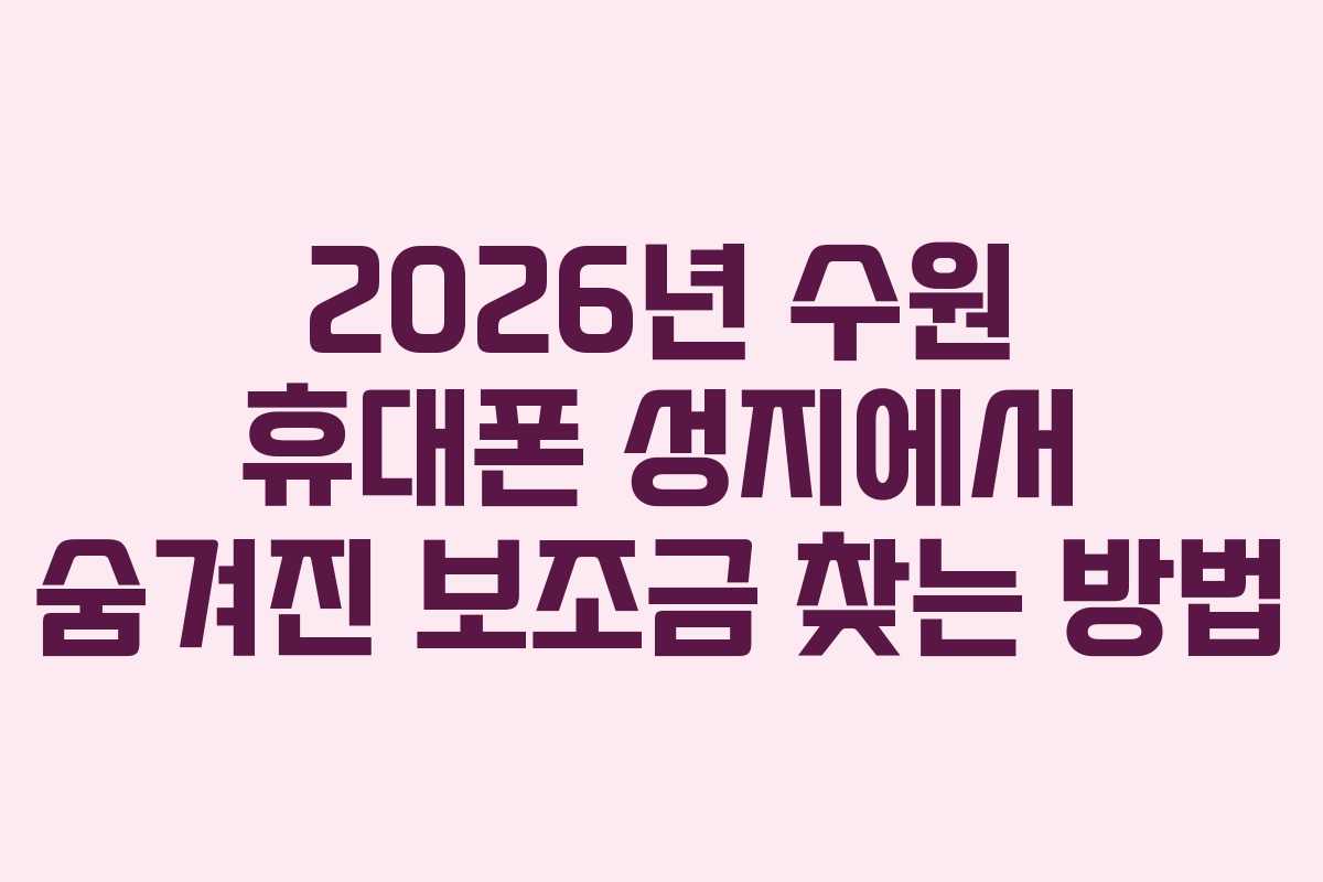 2026년-수원-휴대폰-성지에서-숨겨진-보조금-찾는-방법