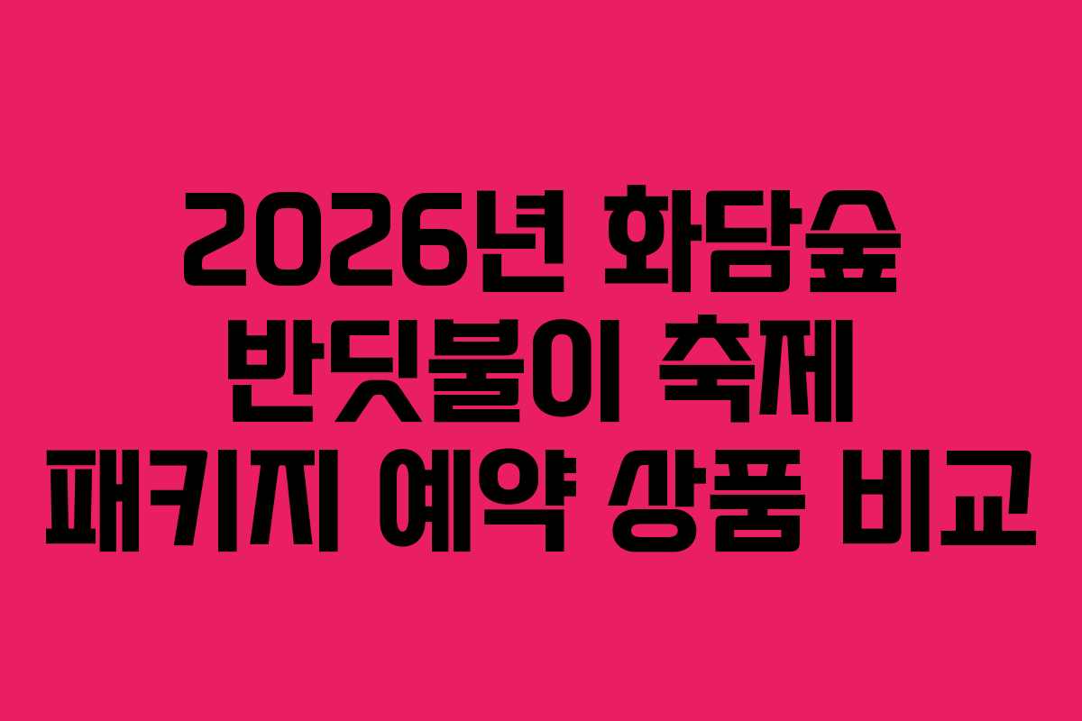 2026년-화담숲-반딧불이-축제-패키지-예약-상품-비교
