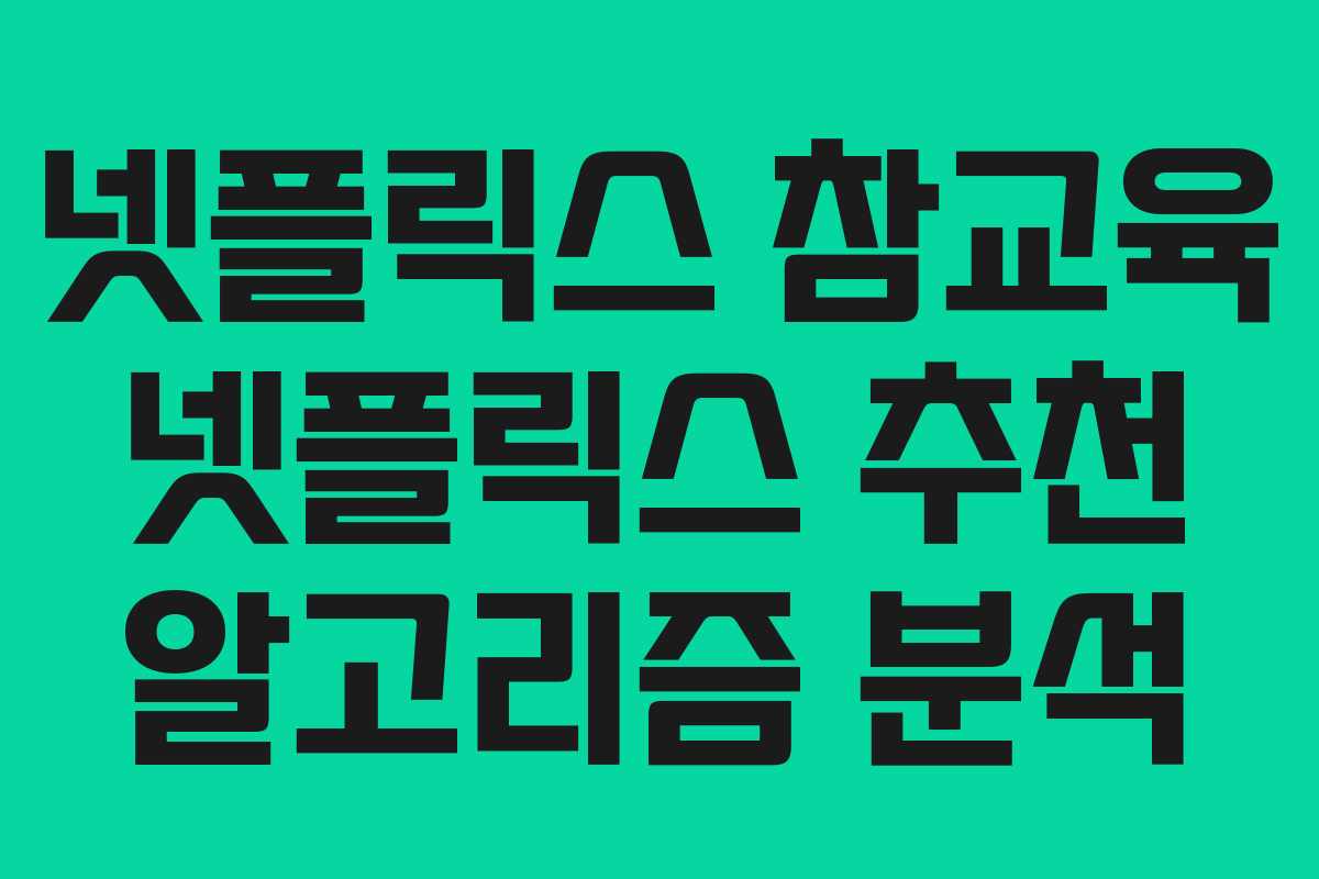 넷플릭스-참교육-넷플릭스-추천-알고리즘-분석