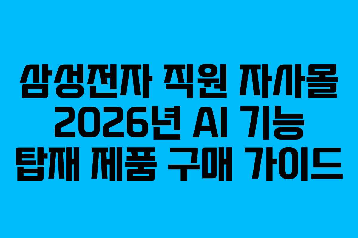 삼성전자-직원-자사몰-2026년-AI-기능-탑재-제품-구매-가이드