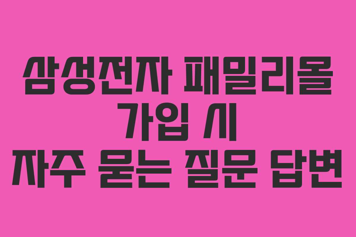 삼성전자-패밀리몰-가입-시-자주-묻는-질문-답변