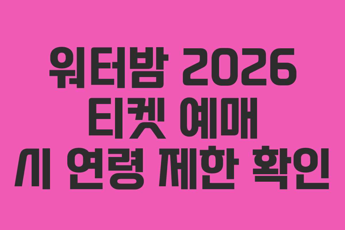 워터밤-2026-티켓-예매-시-연령-제한-확인