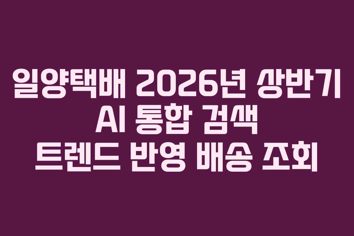 일양택배-2026년-상반기-AI-통합-검색-트렌드-반영-배송-조회