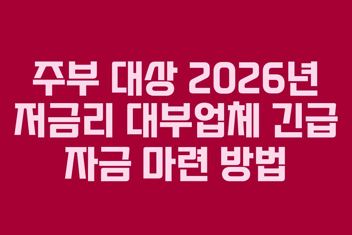 주부-대상-2026년-저금리-대부업체-긴급-자금-마련-방법