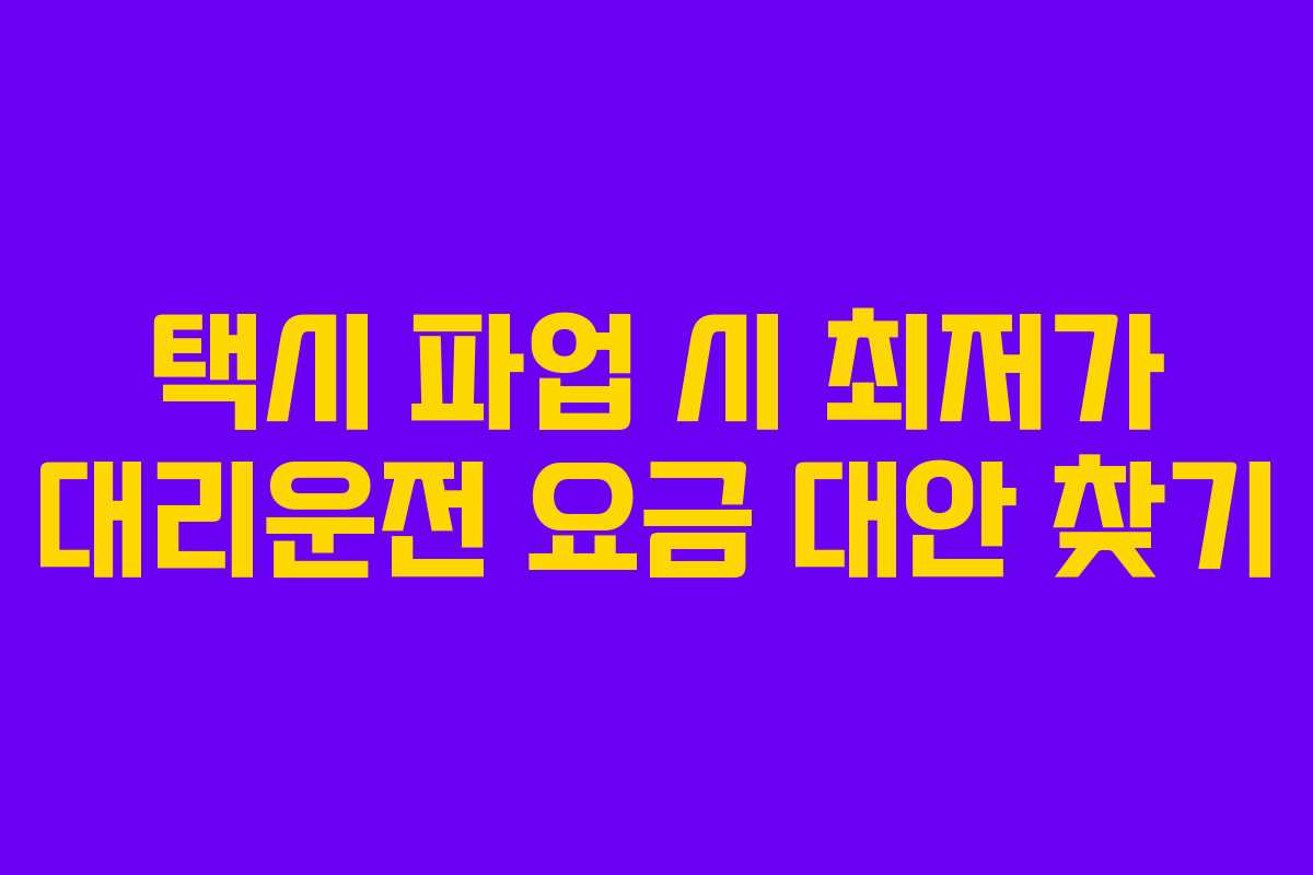 택시-파업-시-최저가-대리운전-요금-대안-찾기