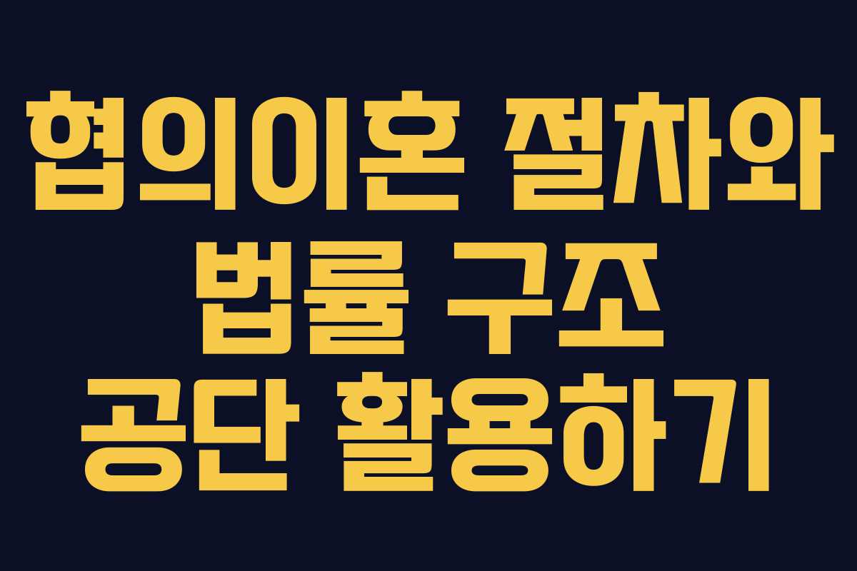 협의이혼-절차와-법률-구조-공단-활용하기