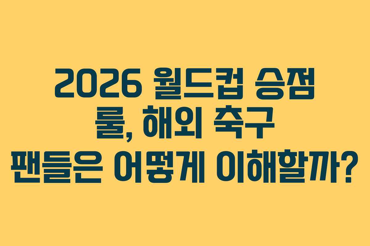 2026-월드컵-승점-룰,-해외-축구-팬들은-어떻게-이해할까
