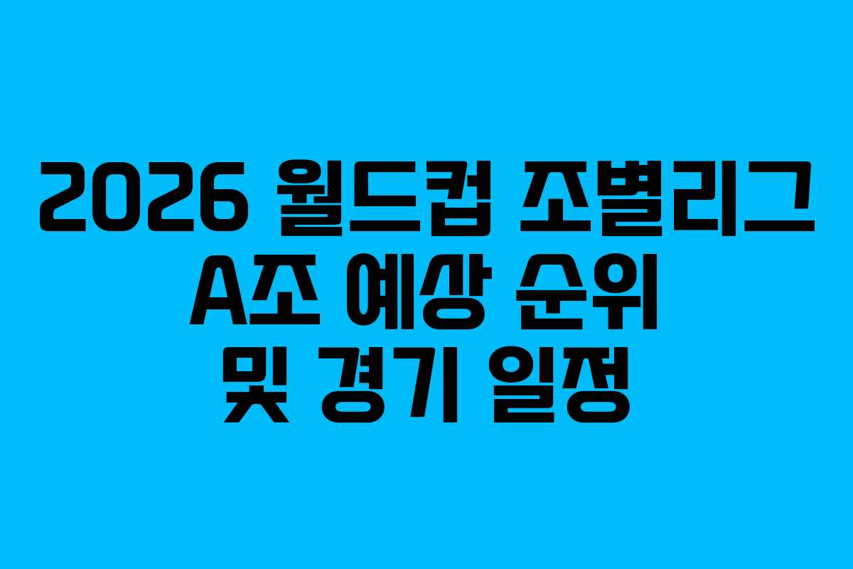 2026-월드컵-조별리그-A조-예상-순위-및-경기-일정