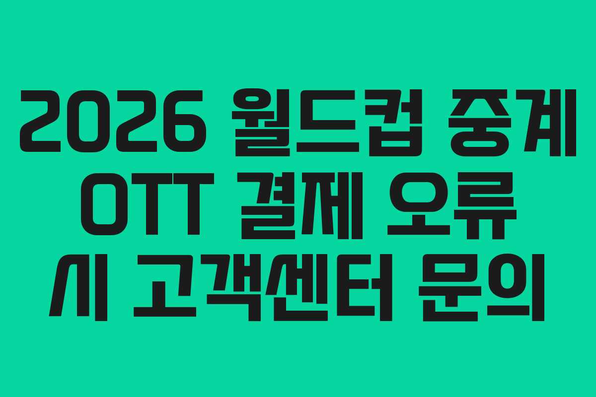 2026-월드컵-중계-OTT-결제-오류-시-고객센터-문의