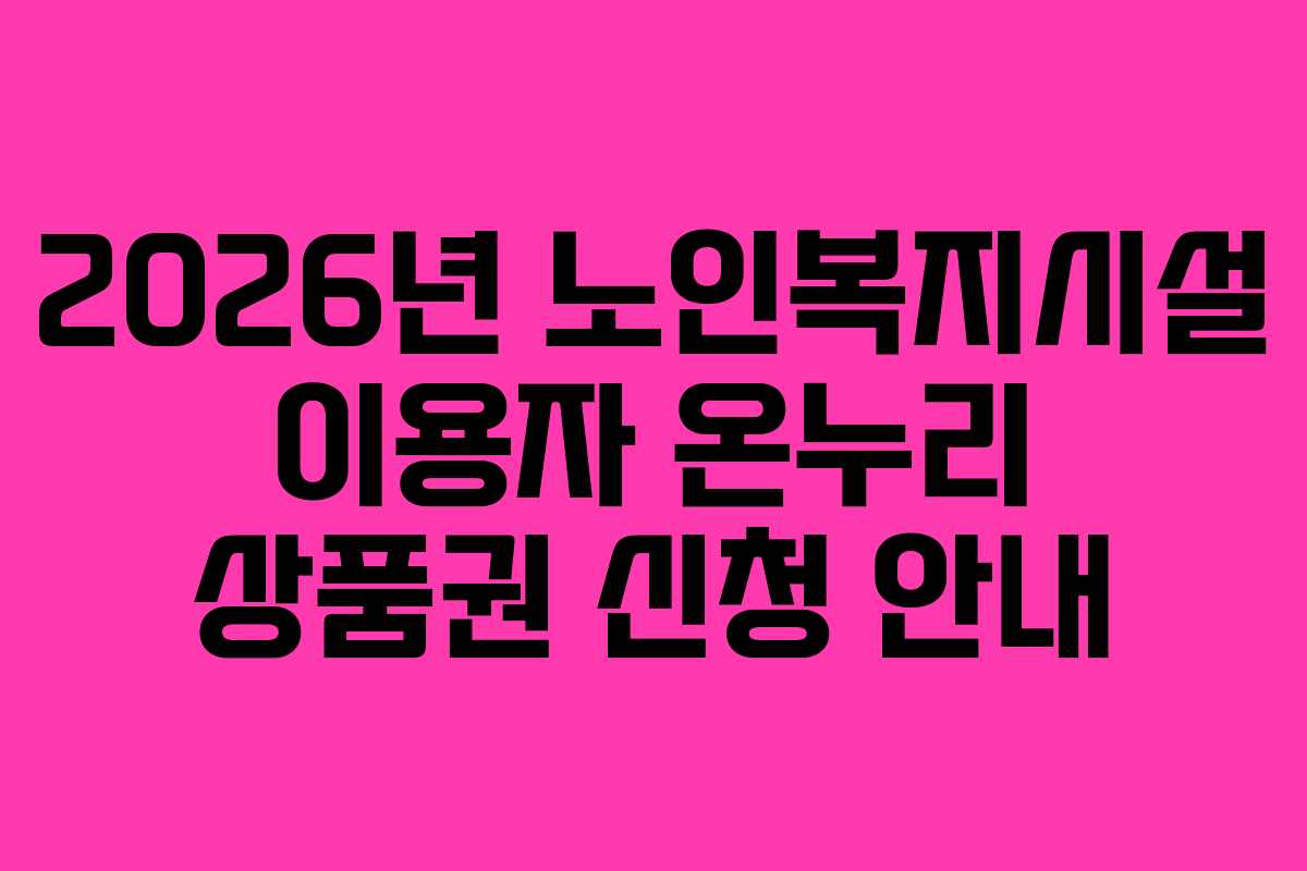 2026년-노인복지시설-이용자-온누리-상품권-신청-안내