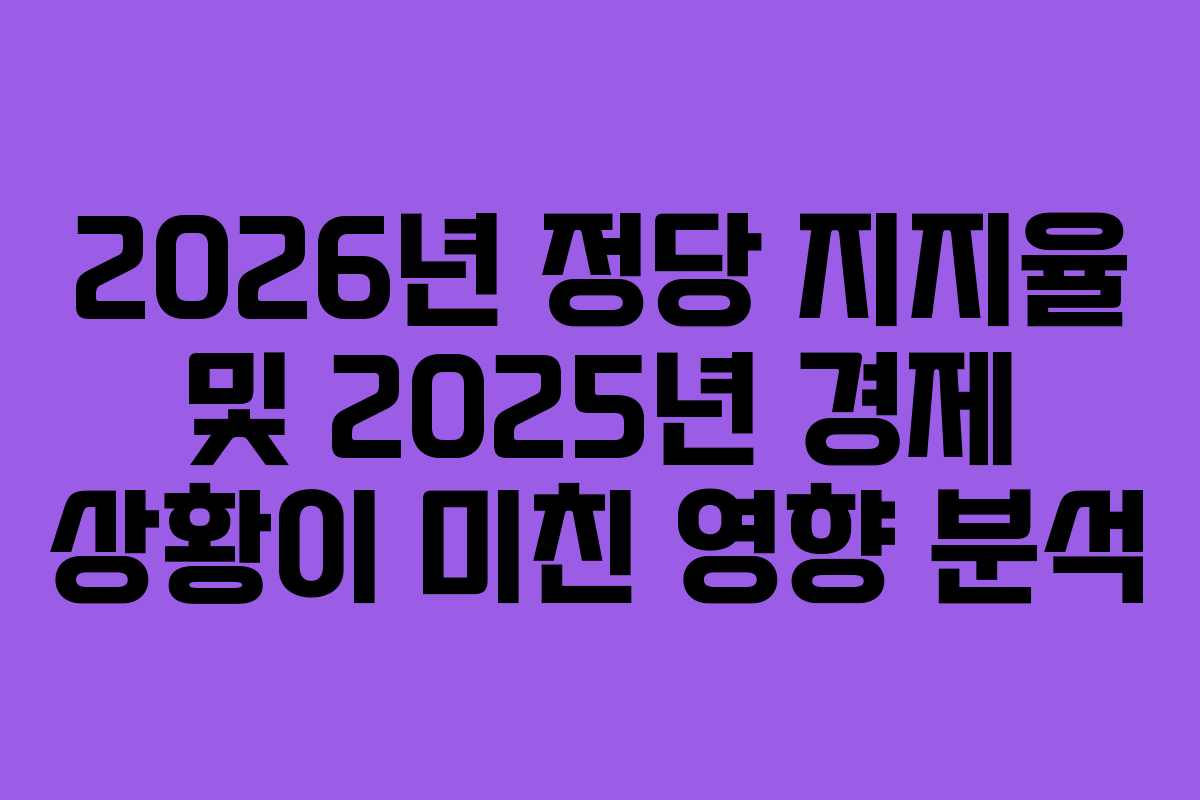 2026년-정당-지지율-및-2025년-경제-상황이-미친-영향-분석