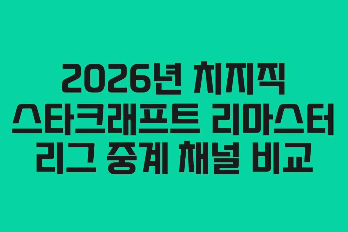 2026년-치지직-스타크래프트-리마스터-리그-중계-채널-비교