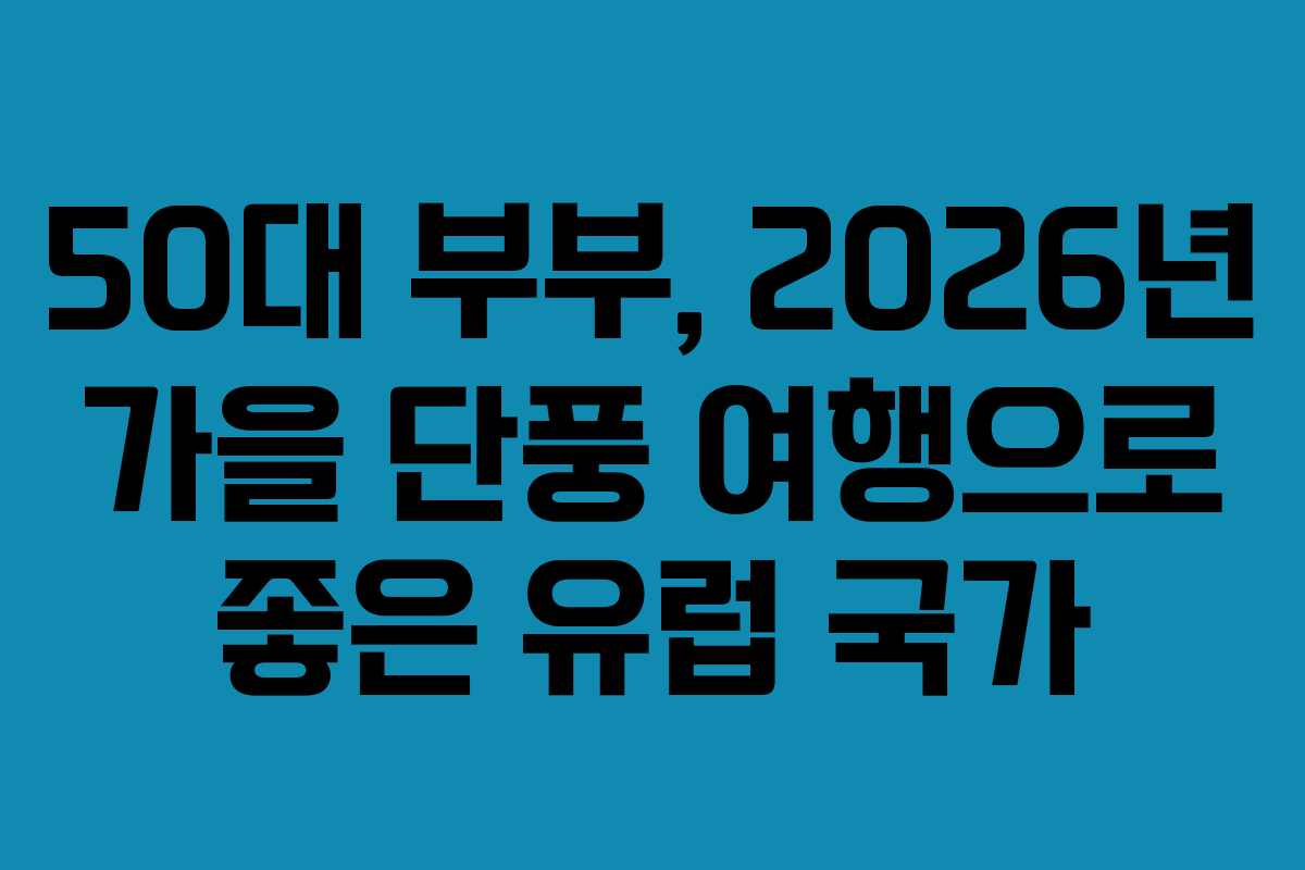 50대-부부,-2026년-가을-단풍-여행으로-좋은-유럽-국가