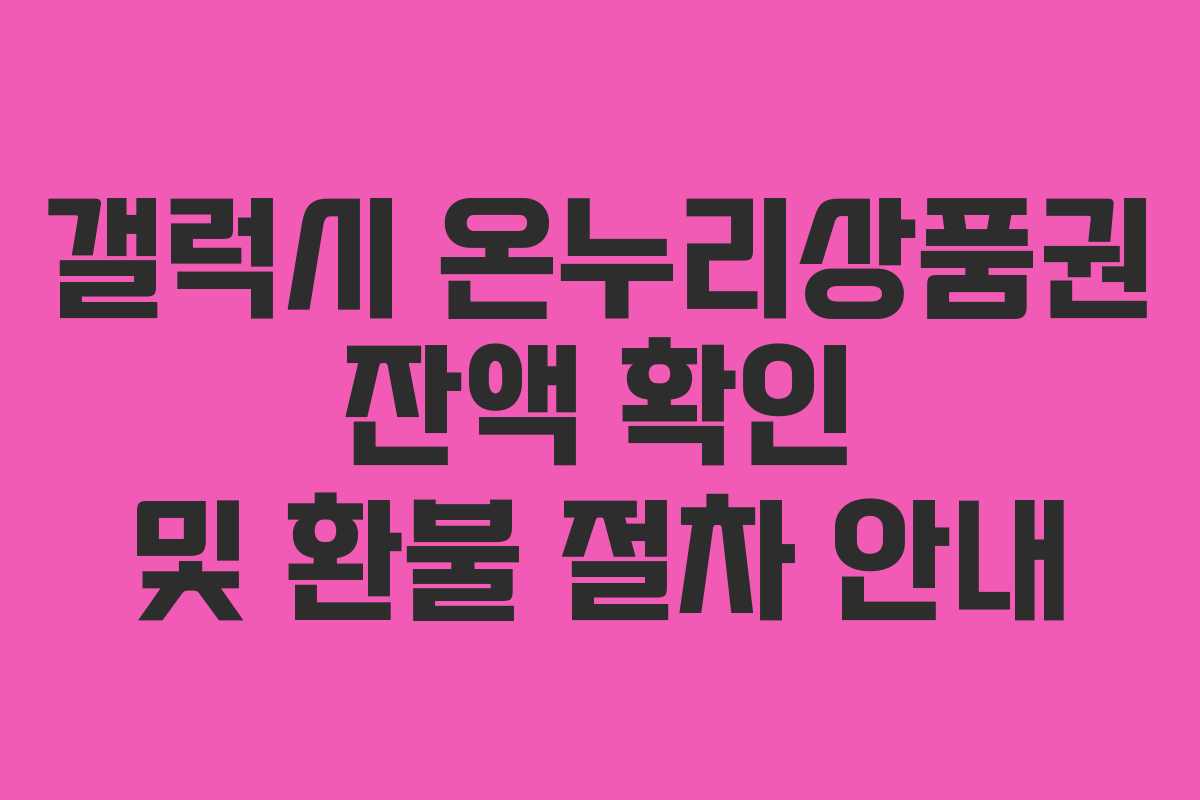 갤럭시-온누리상품권-잔액-확인-및-환불-절차-안내