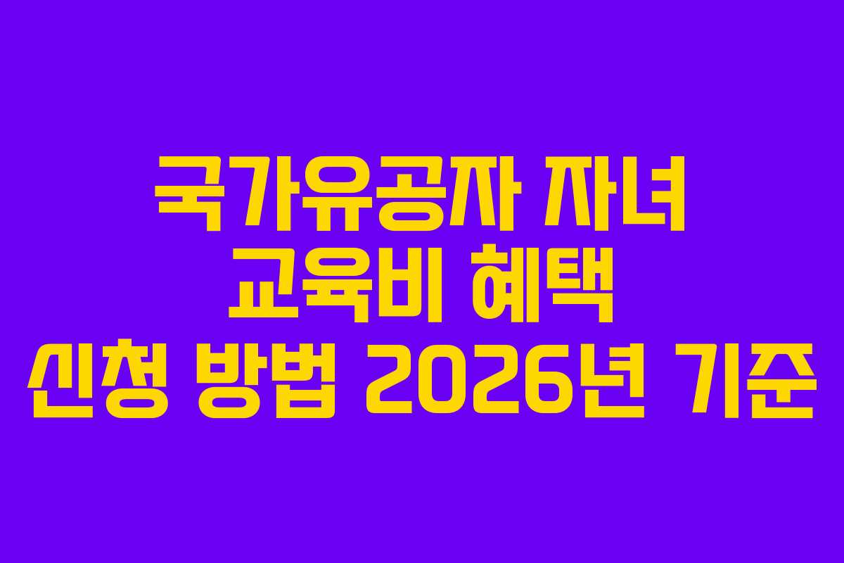 국가유공자-자녀-교육비-혜택-신청-방법-2026년-기준