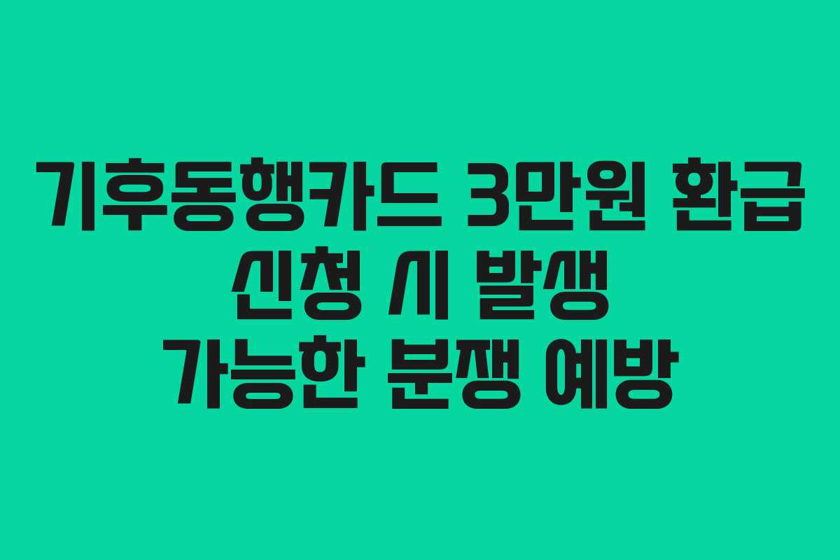 기후동행카드-3만원-환급-신청-시-발생-가능한-분쟁-예방