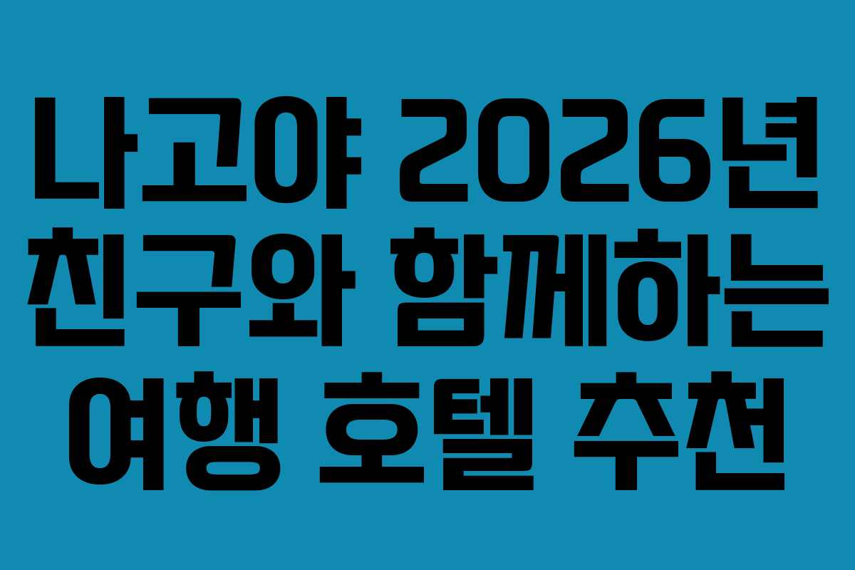 나고야-2026년-친구와-함께하는-여행-호텔-추천