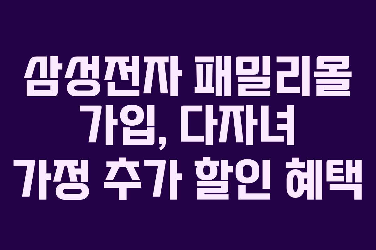 삼성전자-패밀리몰-가입,-다자녀-가정-추가-할인-혜택