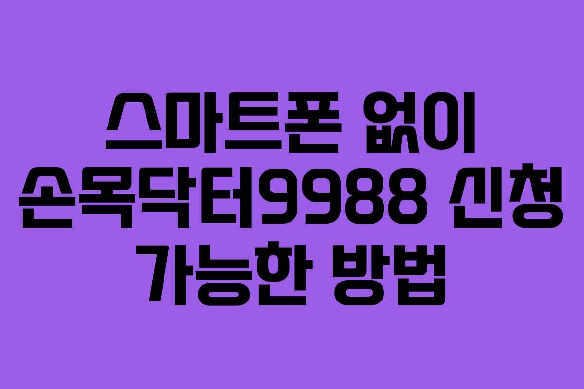 스마트폰-없이-손목닥터9988-신청-가능한-방법