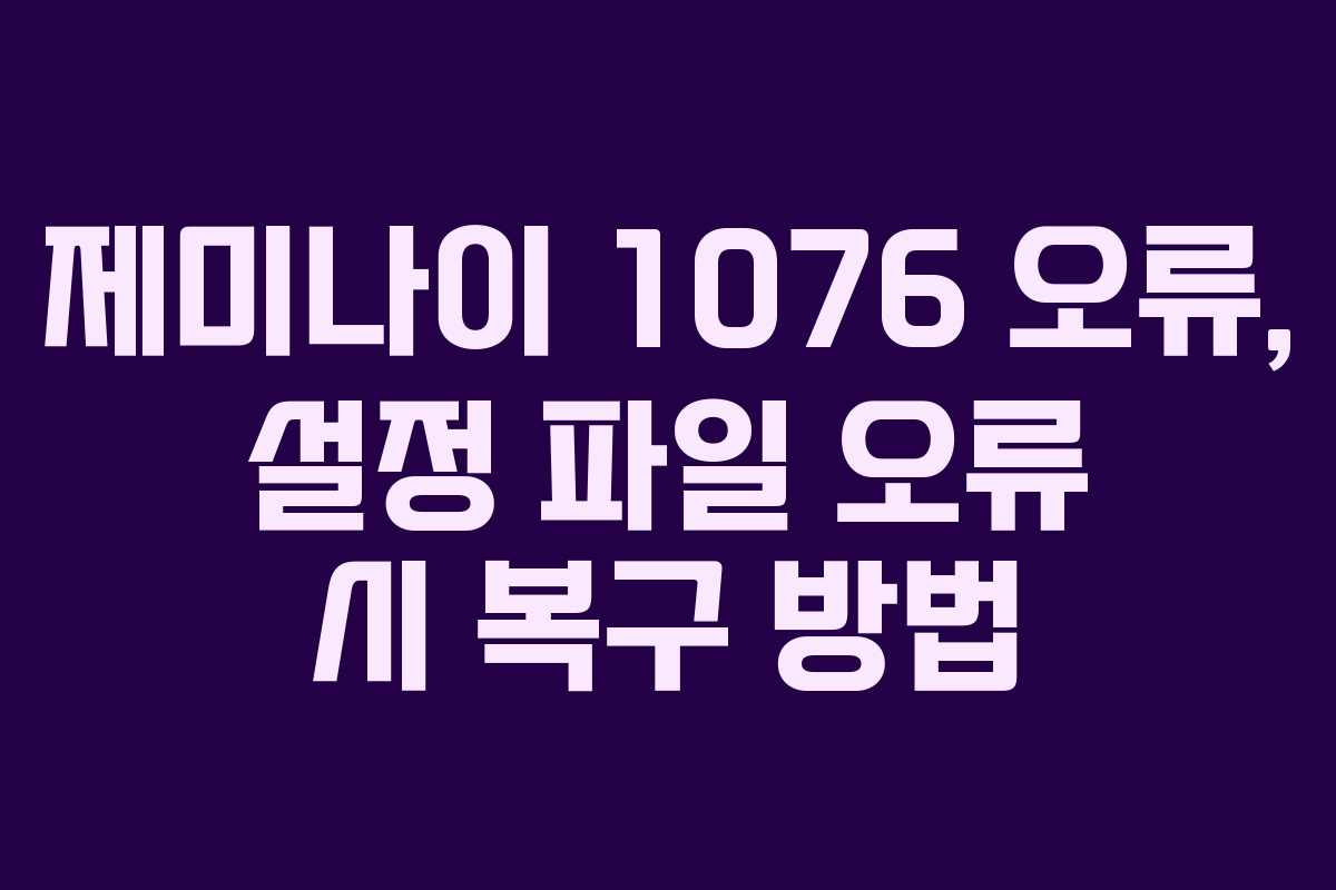제미나이-1076-오류,-설정-파일-오류-시-복구-방법