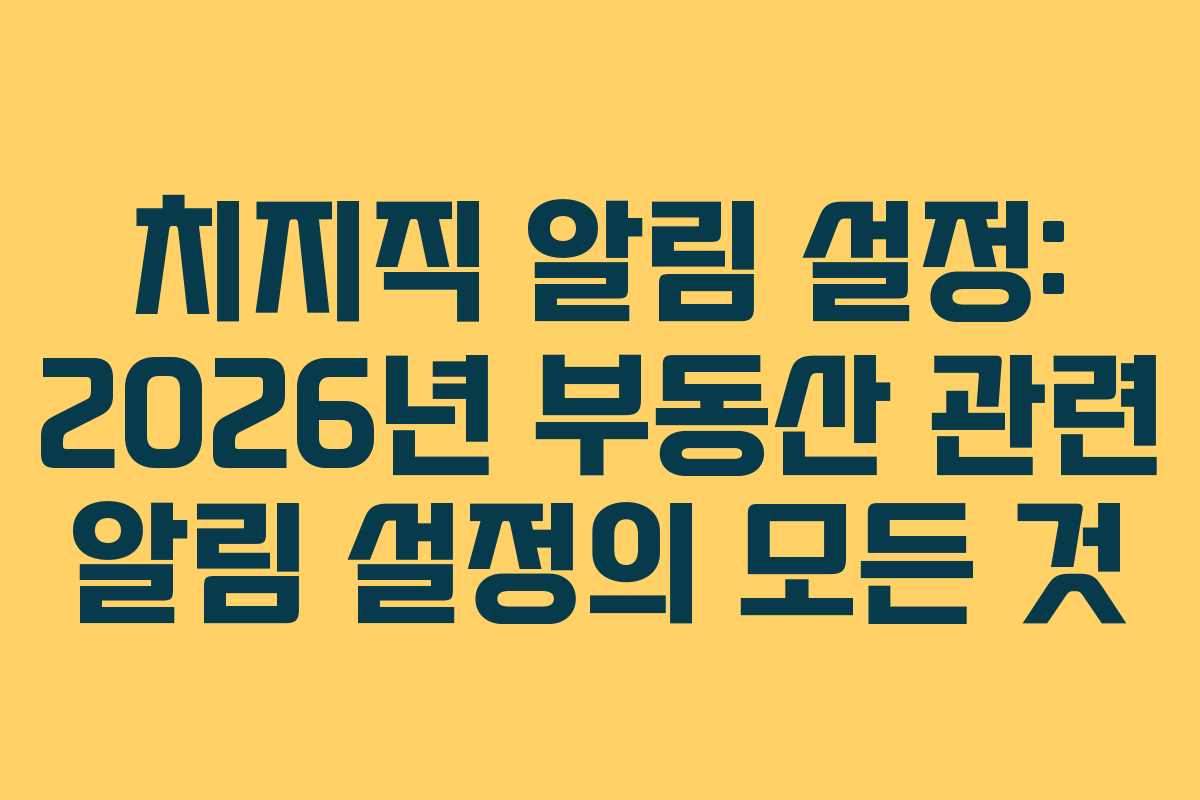 치지직-알림-설정-2026년-부동산-관련-알림-설정의-모든-것