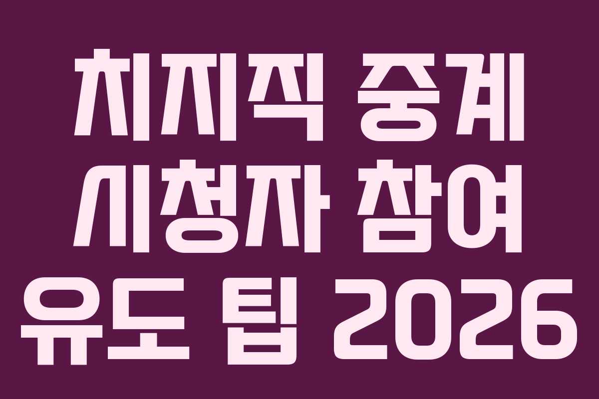치지직-중계-시청자-참여-유도-팁-2026
