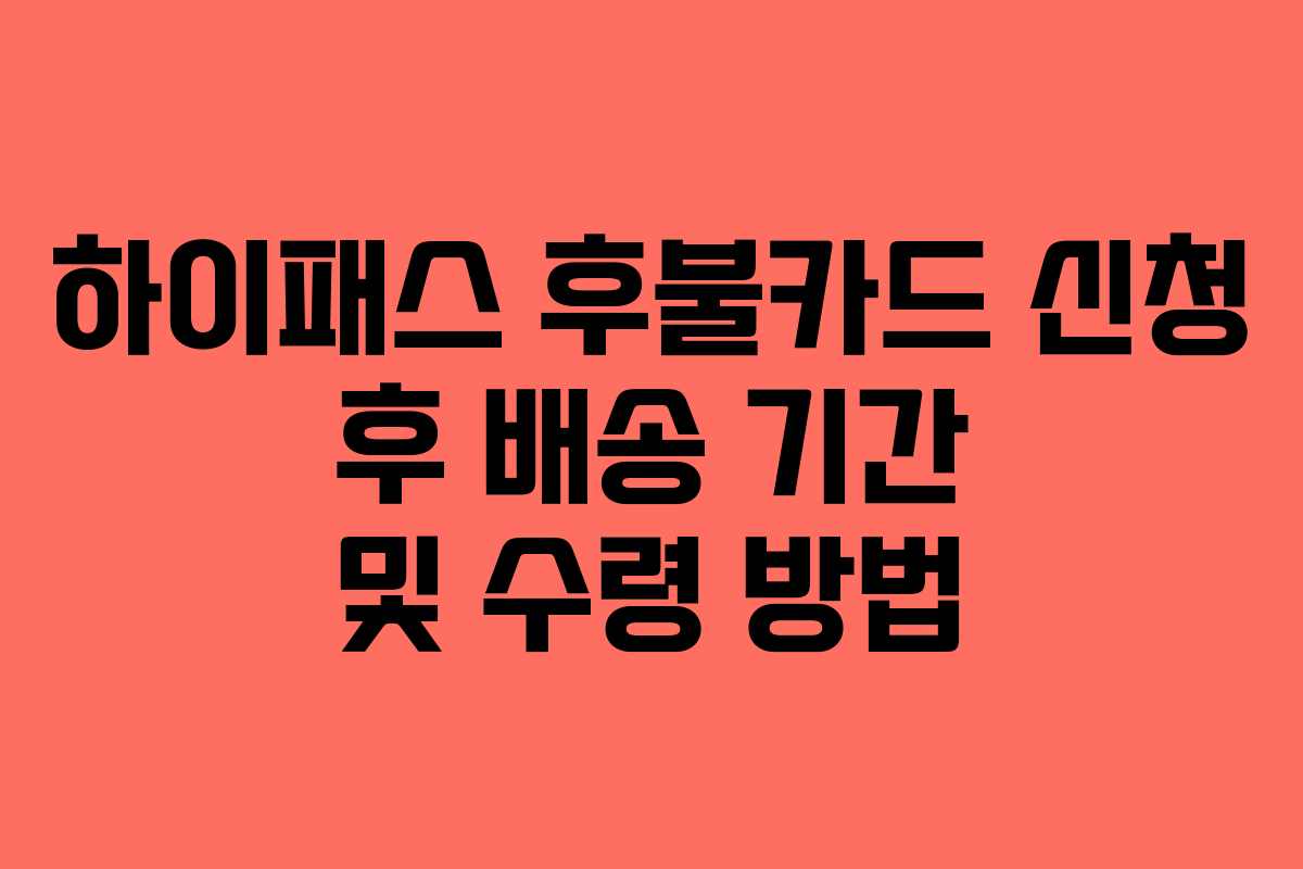 하이패스-후불카드-신청-후-배송-기간-및-수령-방법