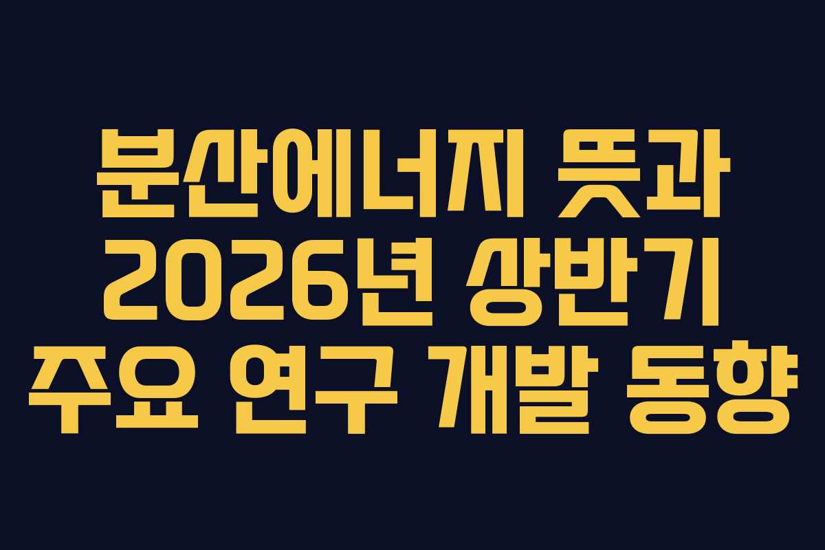 분산에너지-뜻과-2026년-상반기-주요-연구-개발-동향