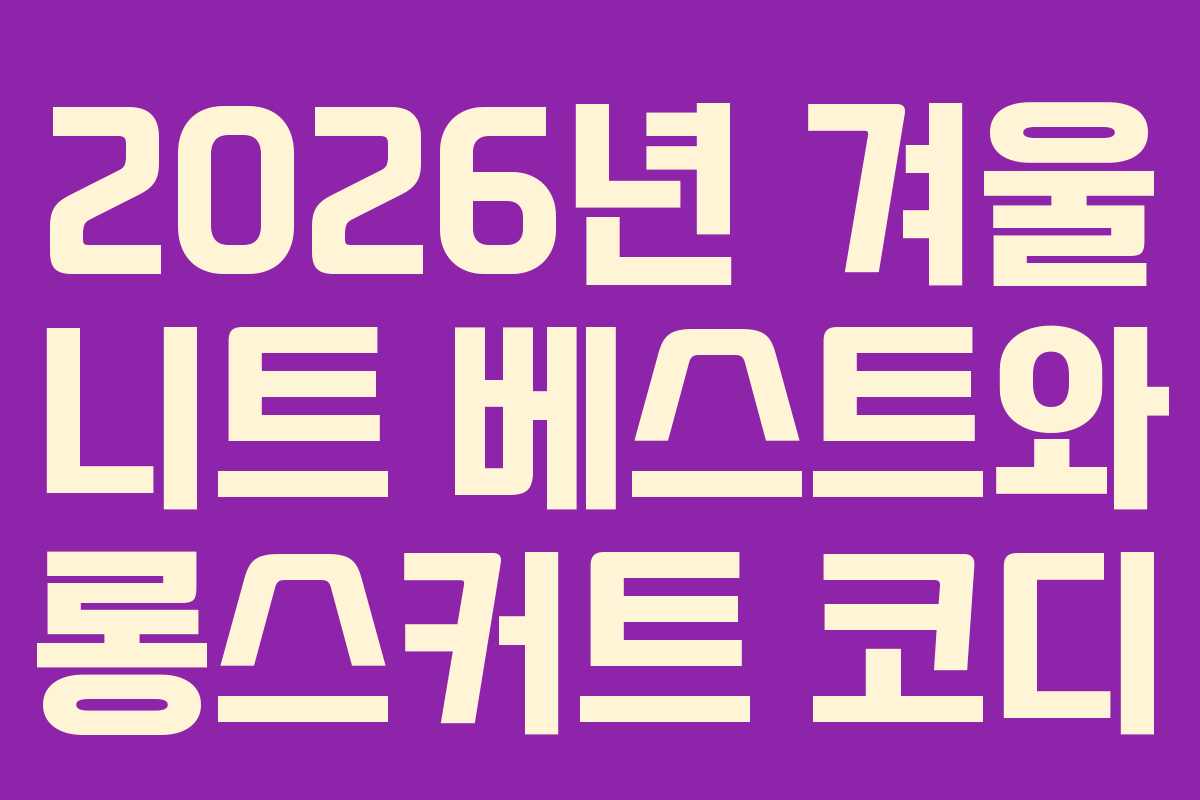 2026년-겨울-니트-베스트와-롱스커트-코디