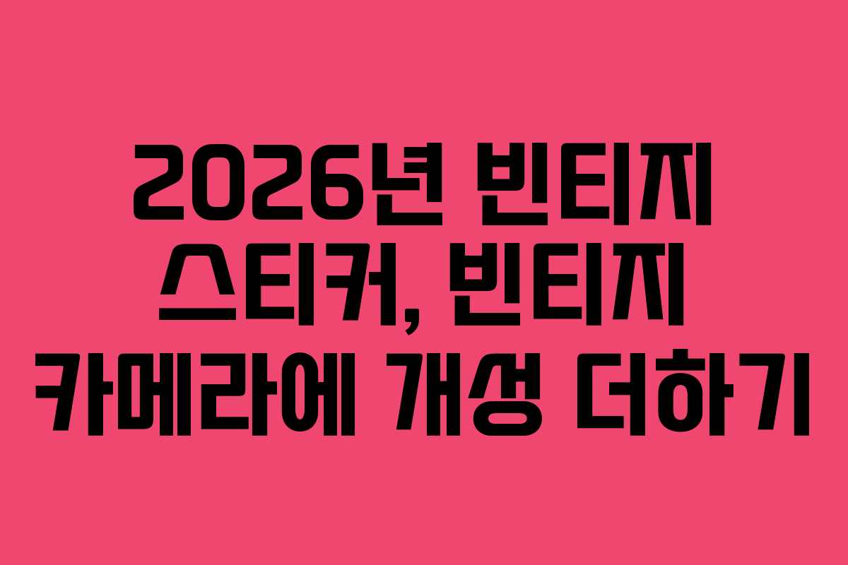 2026년-빈티지-스티커,-빈티지-카메라에-개성-더하기
